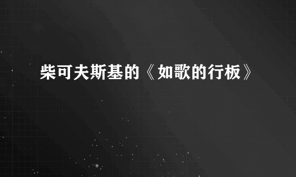 柴可夫斯基的《如歌的行板》