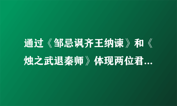 通过《邹忌讽齐王纳谏》和《烛之武退秦师》体现两位君王对纳谏的态度和采取的措施