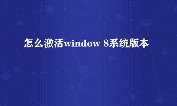 怎么激活window 8系统版本