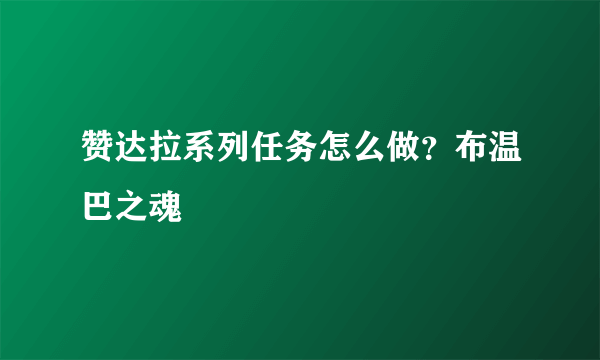 赞达拉系列任务怎么做？布温巴之魂