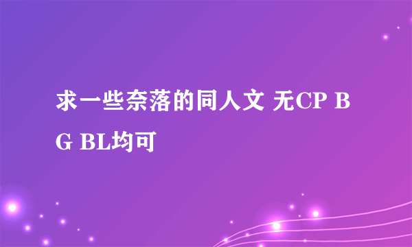 求一些奈落的同人文 无CP BG BL均可