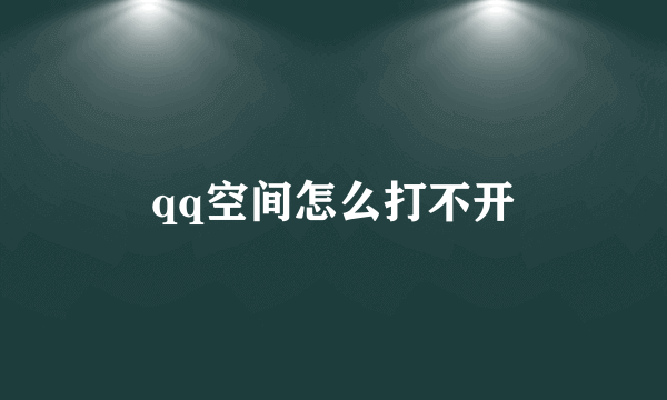 qq空间怎么打不开