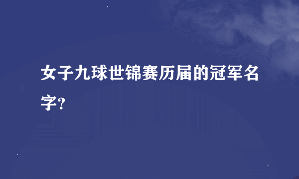 女子九球世锦赛历届的冠军名字？