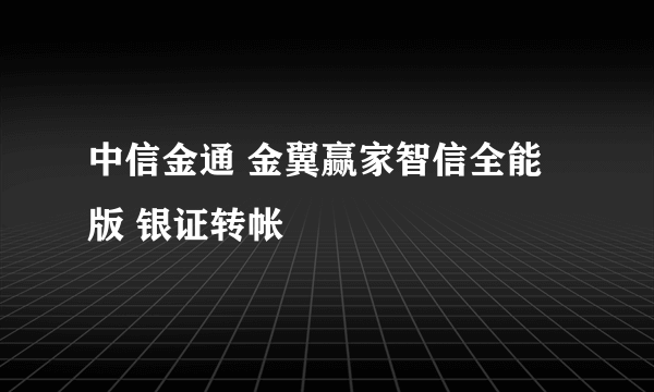 中信金通 金翼赢家智信全能版 银证转帐