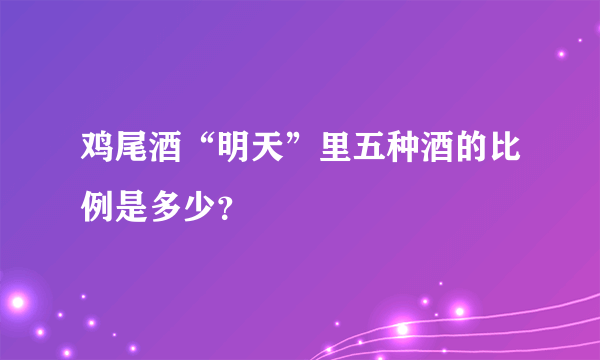 鸡尾酒“明天”里五种酒的比例是多少？