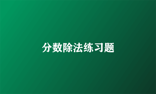 分数除法练习题