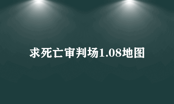 求死亡审判场1.08地图