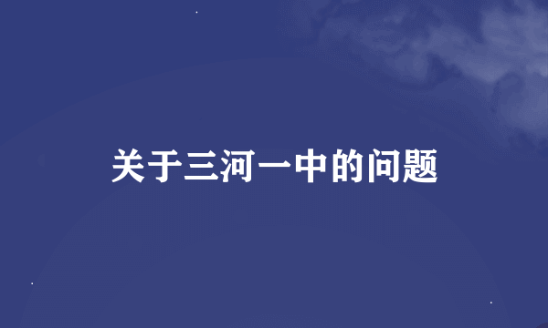 关于三河一中的问题