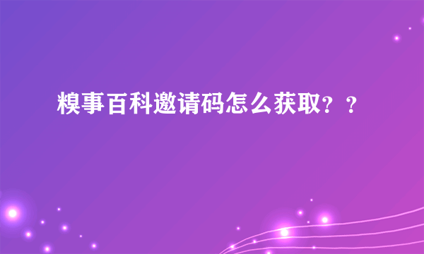 糗事百科邀请码怎么获取？？