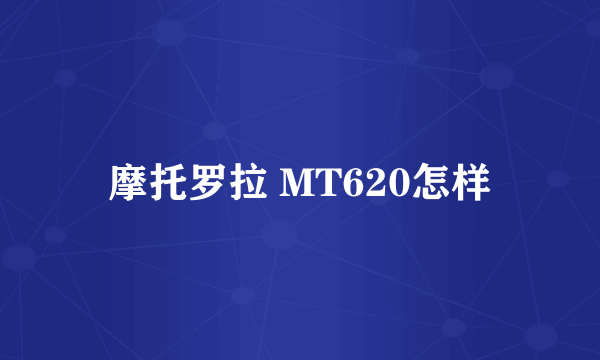 摩托罗拉 MT620怎样