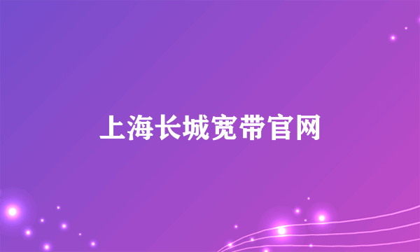 上海长城宽带官网