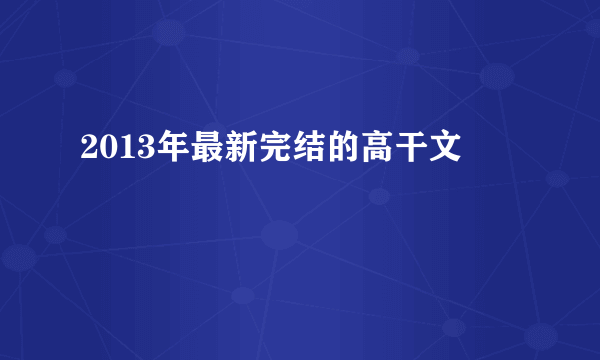 2013年最新完结的高干文