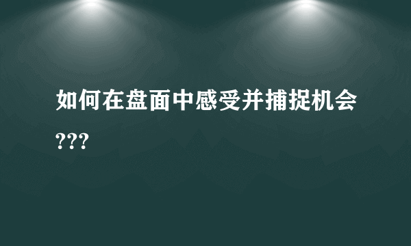 如何在盘面中感受并捕捉机会???