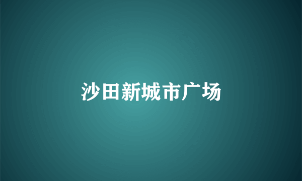 沙田新城市广场