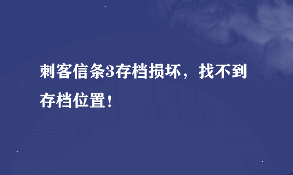 刺客信条3存档损坏，找不到存档位置！