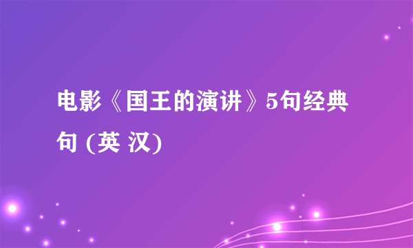 电影《国王的演讲》5句经典句 (英 汉)