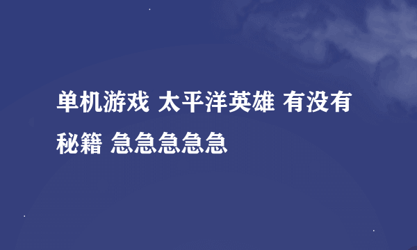 单机游戏 太平洋英雄 有没有秘籍 急急急急急