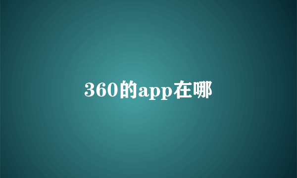 360的app在哪