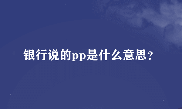 银行说的pp是什么意思？