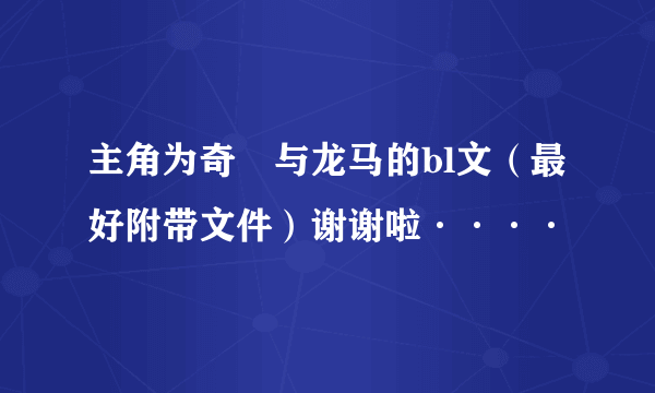 主角为奇犽与龙马的bl文（最好附带文件）谢谢啦····