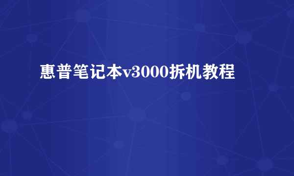 惠普笔记本v3000拆机教程