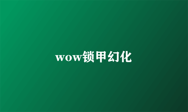 wow锁甲幻化