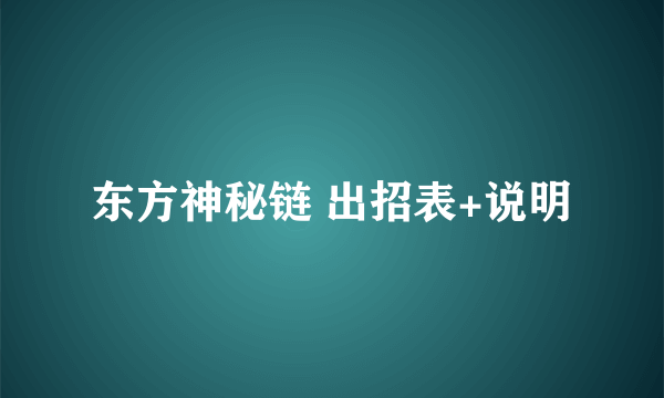 东方神秘链 出招表+说明