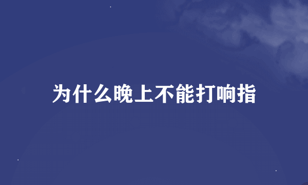 为什么晚上不能打响指