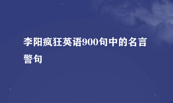 李阳疯狂英语900句中的名言警句