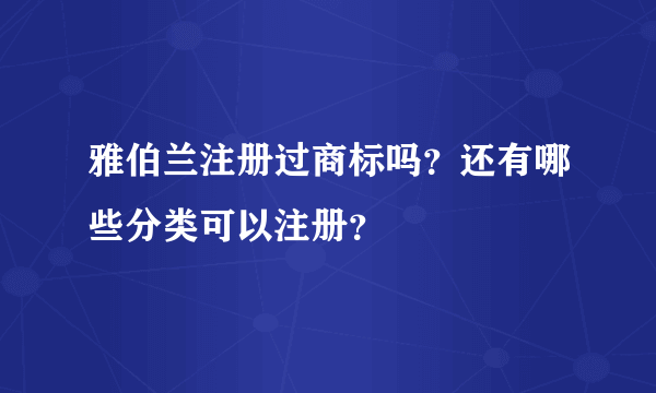 雅伯兰注册过商标吗？还有哪些分类可以注册？