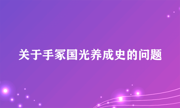 关于手冢国光养成史的问题