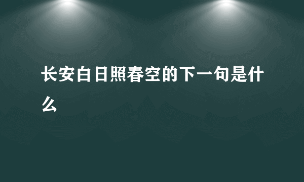 长安白日照春空的下一句是什么