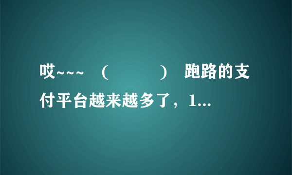 哎~~~╮(╯▽╰)╭跑路的支付平台越来越多了，1208支付平台怎么样呢？