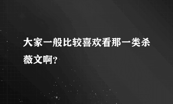 大家一般比较喜欢看那一类杀薇文啊？