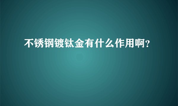 不锈钢镀钛金有什么作用啊？