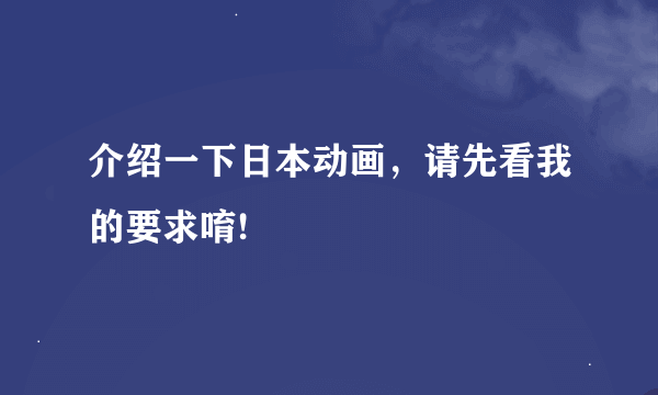 介绍一下日本动画，请先看我的要求唷!