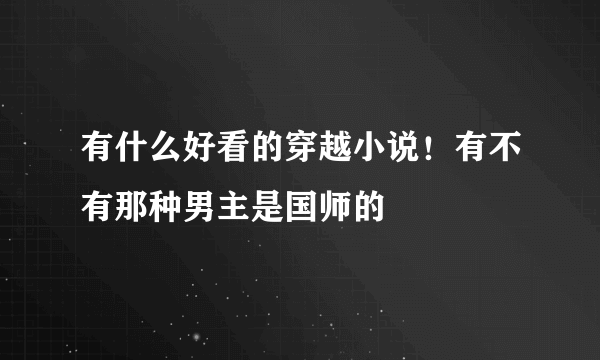 有什么好看的穿越小说！有不有那种男主是国师的