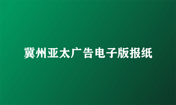 冀州亚太广告电子版报纸