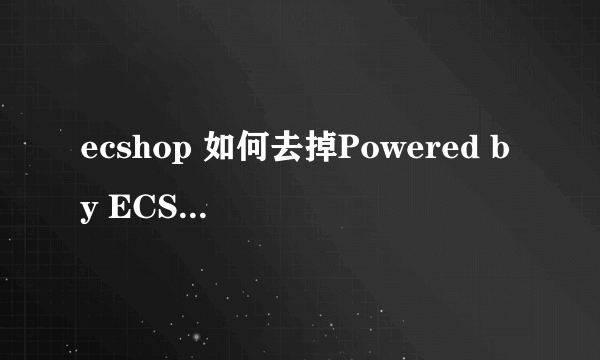 ecshop 如何去掉Powered by ECShop版权