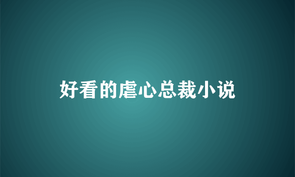 好看的虐心总裁小说