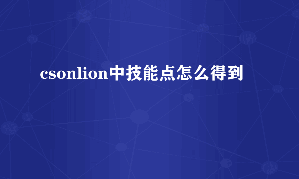 csonlion中技能点怎么得到