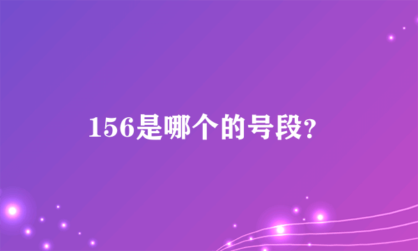 156是哪个的号段？