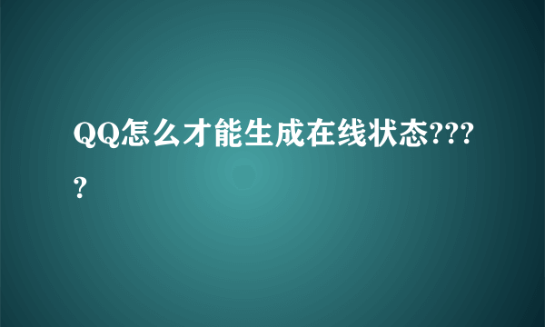 QQ怎么才能生成在线状态????