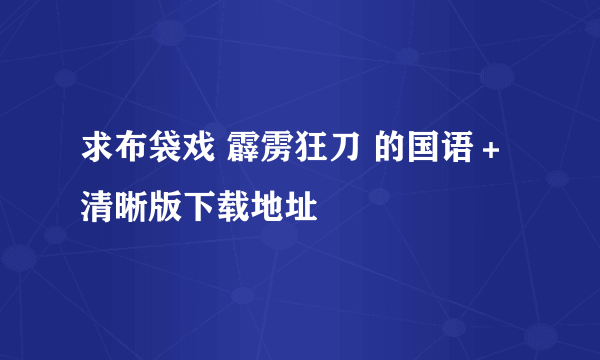 求布袋戏 霹雳狂刀 的国语＋清晰版下载地址