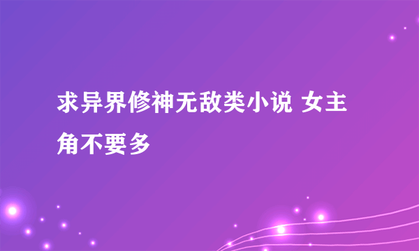 求异界修神无敌类小说 女主角不要多