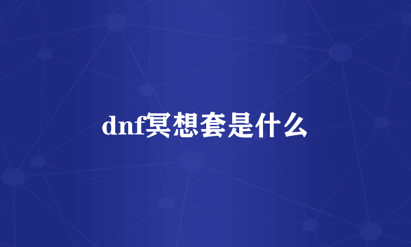 dnf冥想套是什么