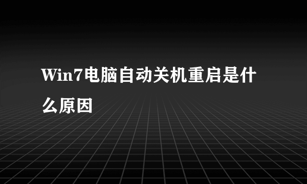 Win7电脑自动关机重启是什么原因