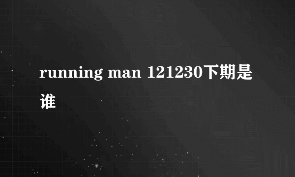 running man 121230下期是谁