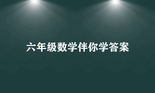 六年级数学伴你学答案