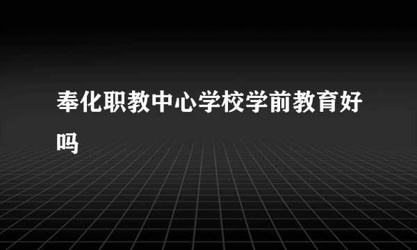 奉化职教中心学校学前教育好吗